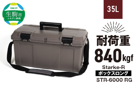 Starke-R ボックスロング STR-600 RG 日本製 工具箱 ツールボックス 道具箱 軽量 耐久性 ボックス 頑丈 マイバスケット 持ち運び アウトドア キャンプ 釣り バケツ 片付け 収納 防災 強靭 タフ 防災 備蓄 リングスター 奈良県 生駒市 送料無料