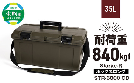 Starke-R ボックスロング STR-600 OD 日本製 工具箱 ツールボックス 道具箱 軽量 耐久性 ボックス 頑丈 マイバスケット 持ち運び アウトドア キャンプ 釣り バケツ 片付け 収納 強靭 タフ 防災 備蓄 リングスター 奈良県 生駒市 送料無料