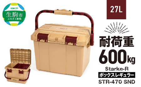 Starke-R ボックスレギュラー STR-470 SND 日本製 工具箱 ツールボックス 道具箱 軽量 耐久性 ボックス 頑丈 マイバスケット 持ち運び アウトドア キャンプ 釣り 片付け 収納 強靭 タフ 高耐衝撃性 防災 備蓄 リングスター 奈良県 生駒市 送料無料