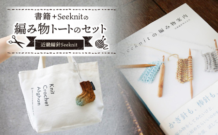書籍＋Seeknitの編み物トートのセット 編み物を気軽に楽しむ 書籍 編み物 入門書 Seeknit オリジナル トートバック 本 趣味 編み針メーカー 近畿編針 編み針 編み物用品 手芸用品 バッグ ランチバッグ 編み物ガイド 日用雑貨 雑貨 ハンドメイド 手作り 奈良県 生駒市 送料無料