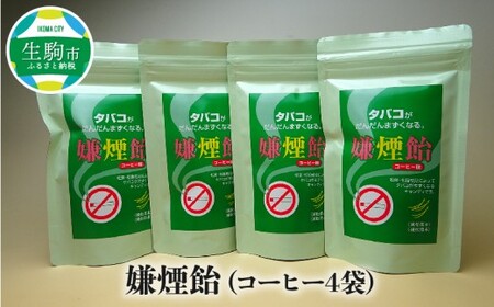 嫌煙飴（コーヒー4袋） タバコ 禁煙 コーヒー味 飴 アメ ビタミンC タバコがまずくなる 奈良県 生駒市 送料無料