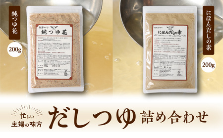 忙しい主婦の味方　だしつゆ詰め合わせ（純つゆ花200g、にほんだし200g） 忙しい主婦の味方 だし つゆ セット 純つゆ花 にほんだしの素 200g 詰め合わせ だしの素 万能調味料 無添加 調味料 うどんつゆ かつお節 昆布 おでん 鍋 茶碗蒸し 味噌汁 おひたし 奈良県 生駒市 送料無料