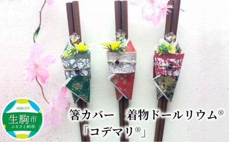 箸カバー　着物ドールリウム®　「コデマリ®」　金 箸袋 箸入れ 小物 手作り ハンドメイド 雑貨 漆喰和紙 和 和風 和柄 和風アイテム 着物モチーフ おもてなし 華やか おしゃれ 贈り物 プレゼント ギフト プチギフト 奈良県 生駒市 送料無料