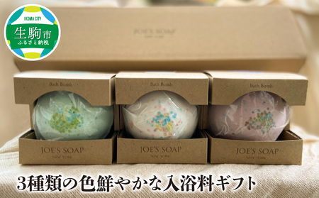 3種類の色鮮やかな入浴料ギフト  入浴料 ギフト 3種類 色鮮やか 入浴剤 バスボール バスボム 誕生日 プレゼント 贈り物 お祝い ギフトボックス お土産 バスタイム 癒し リラックス お風呂 保湿 肌を滑らかに 詰め合わせ 送料無料
