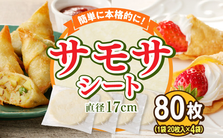 サモサシート　80枚（20枚×4袋）（生地のみ） インド料理 春巻きの皮 パイ 冷凍 時短 簡単 人気 パーティ 揚げ料理 焼き料理 生地 国産 薄生地 ご褒美 お家時間 手作り アレンジ おかず デザート 奈良県 生駒市 送料無料
