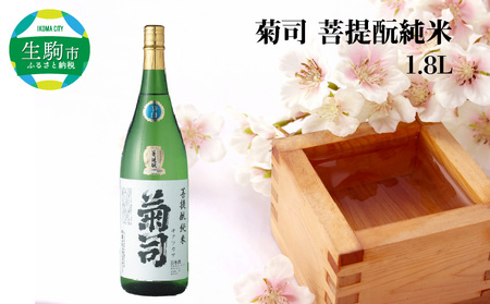 菊司　菩提酛純米　1.8L 伝統の地酒 菊司 菩提もと純米 1.8L 1本 アルコール 度数 15％ 地酒 食中酒 まろやかな味わい 贈り物 お取り寄せ お酒 アルコール飲料 晩酌 菊司醸造株式会社 奈良県 生駒市 送料無料