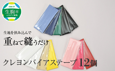 クレヨンバイアステープ　12個 ハンドメイド 手作り 裁縫 手芸 ソーイング カラフル 鮮やか ポリエステル 綿 奈良県 生駒市 送料無料