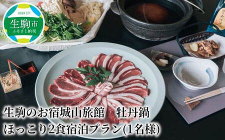 生駒のお宿城山旅館生駒市 ほっこり2食宿泊プラン 1名様 生駒のお宿城山旅館 牡丹鍋 天然猪使用 ジビエ 免疫アップ 宿泊券 夕食 朝食 和定食 茶粥 鹿肉竜田揚げ よもぎ染商品おみくじチャーム 澄んだ空気 夜景 思い出 旅行 送料無料