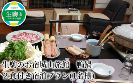 生駒のお宿城山旅館　鴨鍋　２食付き宿泊プラン(1名様) 鴨鍋 和定食 茶粥付き 健康 美容 宿泊券 夕食 朝食 和定食 茶粥 洋食 澄んだ空気 夜景 思い出 旅行 送料無料