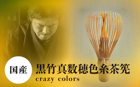 黒竹真数穂色糸茶筅　crazy colors 茶筅 高山茶筅 谷村丹後 黒竹 真数穂 使いやすい カラフルな色糸 国産 紫竹 和北堂 茶道 お茶 茶 抹茶 習い事 お稽古 伝統 文化 ティータイム 趣味 奈良県 生駒市 お取り寄せ 送料無料