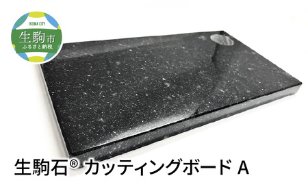 生駒石® カッティングボード A 日用品 雑貨 キッチン雑貨 石素材 天然石 石 ストーン ボード 板 まな板 職人 手作業 手作り 高級感 料理 ギフト 贈り物 贈答用 プレゼント 送料無料