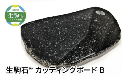 生駒石®　カッティングボード　B　日用品 雑貨 キッチン雑貨 石素材 天然石 石 ストーン ボード 板 まな板 職人 手作業 手作り 高級感 料理 ギフト 贈り物 贈答用 プレゼント 奈良県 生駒市 送料無料　