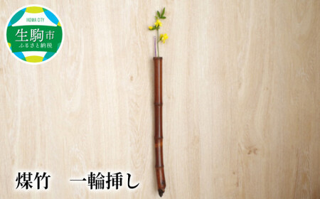 煤竹　一輪挿し 壁掛け 竹 竹製品 味わい ぬくもり あたたかみ こだわり 一点物 化粧箱 自然素材 インテリア 和 和風 日本製 贈り物 プレゼント ギフト 奈良県 生駒市 送料無料