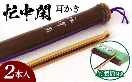 竹製筒付き　忙中閑耳かき2本入り 竹ならではの味わいとぬくもり 耳かき 竹製筒付き 忙中閑 2本入り 生活雑貨 雑貨 日用品 竹 煤竹 竹筒 竹製品 竹細工 豊竹舎 自然素材 ナチュラル 箱入り 耳 耳掃除 収納可能 ギフト プレゼント 贈り物 生駒市 奈良 お取り寄せ 送料無料