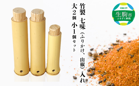 竹製　七味（ふりかけ、山椒）入れ 　大2個小1個セット 竹 竹製品 味わい ぬくもり あたたかみ こだわり 一点物 化粧箱 自然素材 日用品 和 和風 日本製 贈り物 プレゼント ギフト 奈良県 生駒市 送料無料