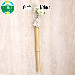 白竹　一輪挿し 壁掛け 竹 竹製品 味わい ぬくもり あたたかみ こだわり 一点物 化粧箱 自然素材 インテリア 和 和風 日本製 贈り物 プレゼント ギフト 奈良県 生駒市 送料無料
