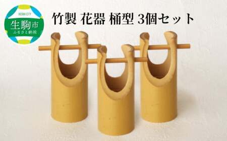 竹製　花器　桶型　3個セット 竹 竹製品 味わい ぬくもり あたたかみ こだわり 一点物 化粧箱 自然素材 インテリア 和 和風 日本製 贈り物 プレゼント ギフト 奈良県 生駒市 送料無料