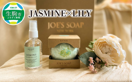JASMINE×LILY フラワーブーケ ユリの香り ハンドスプレー バスボム ハワイアンジャスミンの香り インテリア ギフト プレゼント お誕生日 御祝い 内祝い お風呂 贈り物 バス用品 詰め合わせ 奈良県 生駒市 送料無料