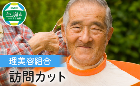 理美容組合 訪問カット 訪問 訪問カット 理美容 サービス チケット 奈良県 生駒市 送料無料