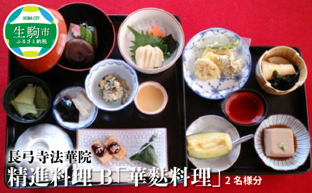 長弓寺法華院 精進料理B「華麩料理」 2名様分 お食事券 長弓寺法華院 精進料理 B 華麩料理 2名様分 券 チケット 事前予約 料理 食事 生麩 麩 生麩料理 山の幸 野の幸 素朴 グルメ デート 食事会 記念日 結婚祝い 誕生日 お祝い 還暦祝い グルメ 送料無料