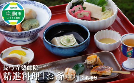 長弓寺薬師院　精進料理「お斎（とき）」2名様分 お食事券 お斎 とき 精進料理 四季折々 奈良県 生駒市 送料無料