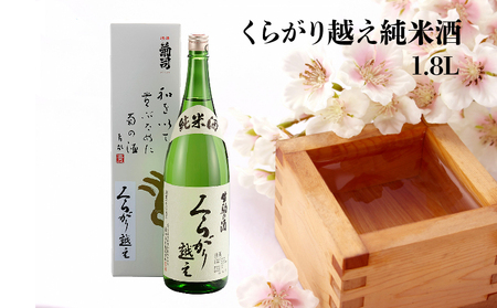 くらがり越え純米酒　1.8L 酒 純米酒 くらがり越え 1.8L アルコール 度数15% 銘酒 天然水 生駒山 自然 まろやか 酵母 手造り 江戸時代 昔ながら 奈良県産米使用 創業300年 お取り寄せ 飲料 飲み物 菊司醸造株式会社 奈良県 生駒市 送料無料