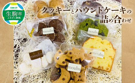 クッキーとパウンドケーキの詰め合わせ クッキー パウンドケーキ ケーキ 焼き菓子 洋菓子 詰め合わせ おいしい ヘルシー 思いやり 支援型 奈良県 生駒市