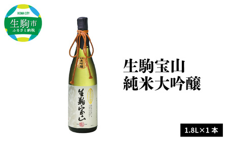 生駒宝山純米大吟醸　1.8L 純米 大吟醸 生駒宝山 1800ml 老舗 上田酒造 名酒 日本酒 アルコール こだわり フルーティー 吟醸香 厳選 山田錦 100％ お酒 酒 誕生日 プレゼント 贈り物 お祝い 人気 ギフト お土産 国産 上田酒造株式会社 送料無料