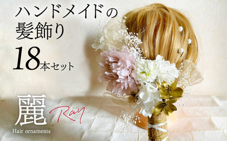 ハンドメイド　髪飾り　18本セット　『麗』 ヘアアクセ ヘア アクセサリー 成人式 卒業式 入学式 結婚式 パーティー プリザーブドフラワー 晴れの日 華やか ヘッドパーツ おしゃれ かわいい 奈良県 生駒市 送料無料