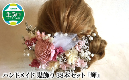 ハンドメイド　髪飾り　38本セット　『輝』ヘアアクセ ヘア アクセサリー 成人式 卒業式 入学式 結婚式 パーティー プリザーブドフラワー 晴れの日 華やか ヘッドパーツ おしゃれ かわいい 奈良県 生駒市 送料無料