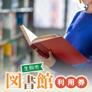 生駒市図書館利用券 生駒市 図書館 利用券 本貸出利用 予約 北分館 南分館 生駒駅前図書室 木田文庫 鹿ノ台ふれあいホール図書室 奈良県 図書 読書 学習 本 貸出 送料無料