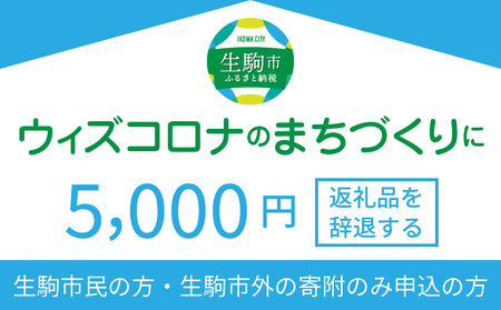 ウィズコロナのまちづくりに（返礼品なし)　5000円　寄附のみ申込みの方 まちづくり 市民力 ウィズコロナ 地域活性 コミュニティ 活力 奈良県 生駒市