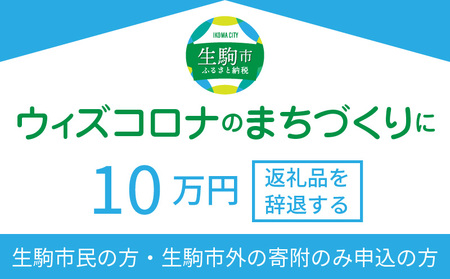 ウィズコロナのまちづくりに（返礼品なし)　10万円　寄附のみ申込みの方 まちづくり 市民力 ウィズコロナ 地域活性 コミュニティ 活力 奈良県 生駒市