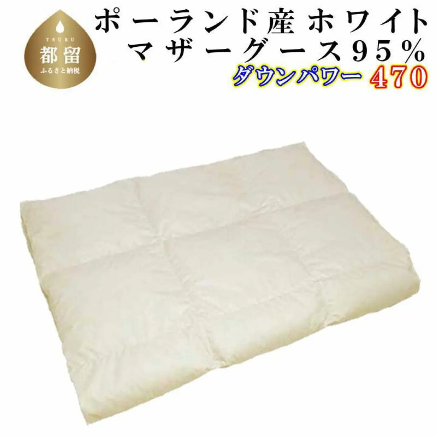 羽毛肌掛け布団 シングル ポーランド産マザーグース95％ ダウンパワー470 肌ふとん CK110