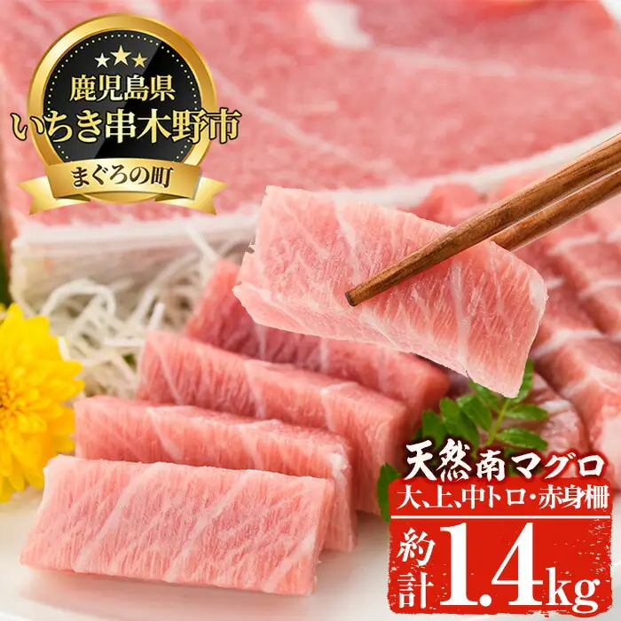 南まぐろの大トロ～赤身セット 南まぐろ刺身用大トロ、上トロ、中トロ、赤身（計1.4kg）贅沢三昧セット【00-019-05】
