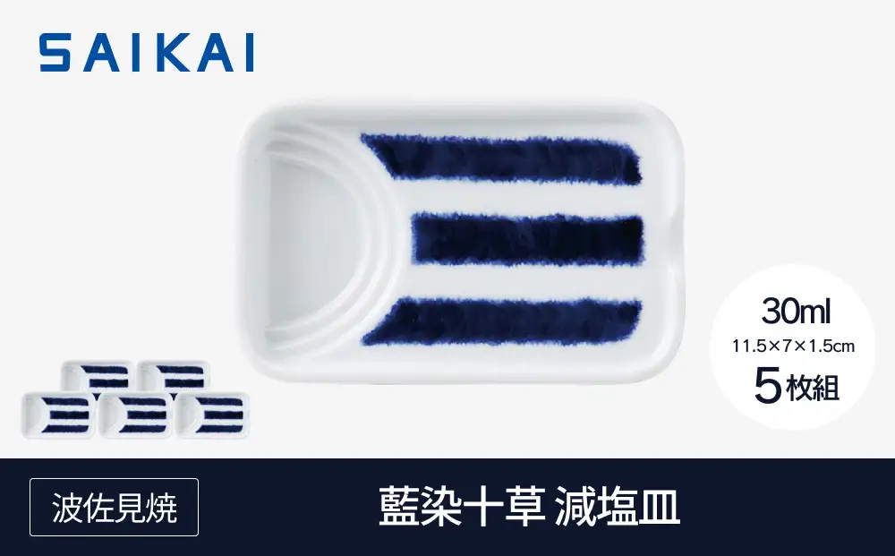 【AB1208】【波佐見焼】藍染十草 減塩皿５枚組 【西海陶器】5 33012