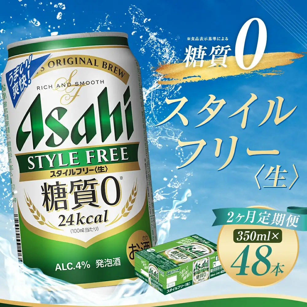 【2か月定期便】【福島のへそのまち　もとみや産】スタイルフリー350ml×24本　【07214-0363】