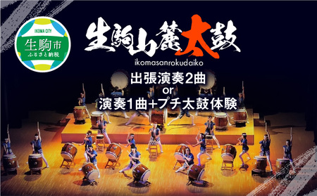 生駒山麓太鼓　出張演奏2曲or演奏1曲＋プチ太鼓体験 太鼓 和太鼓 音色 響き 演奏 出張演奏 伝統芸能 伝統 太鼓体験 奈良県 生駒市