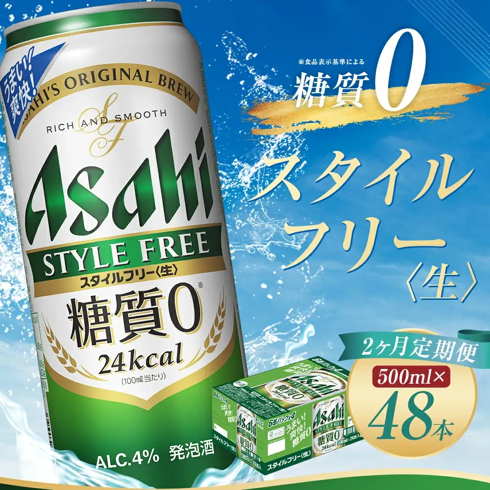 【2か月定期便】【福島のへそのまち　もとみや産】スタイルフリー500ml×24本　【07214-0366】