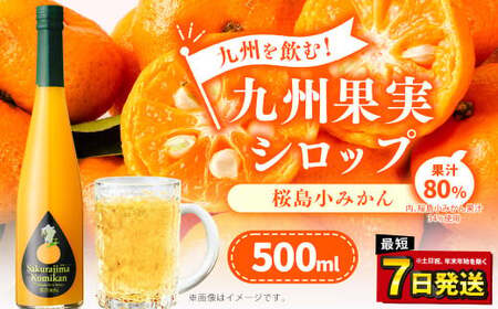 九州を飲む！九州果実 シロップ 桜島小みかん 500ml 1本 約25杯分 みかん フルーツ 果物 ジュース