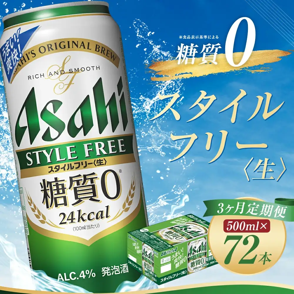 【3か月定期便】【福島のへそのまち　もとみや産】スタイルフリー500ml×24本　【07214-0367】