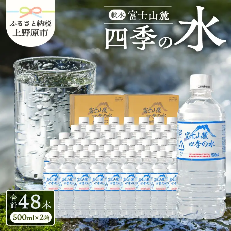 富士山麓 四季の水 / 500ml×48本(24本入2箱) 天然水 ミネラルウォーター 飲料 水 軟水 ペットボトル PET500ml 常温 バナジウム天然水 備蓄用 防災用 非常用 台風 地震備え キャンプ アウトドア 送料無料 山梨県上野原市 ※沖縄県・離島不可