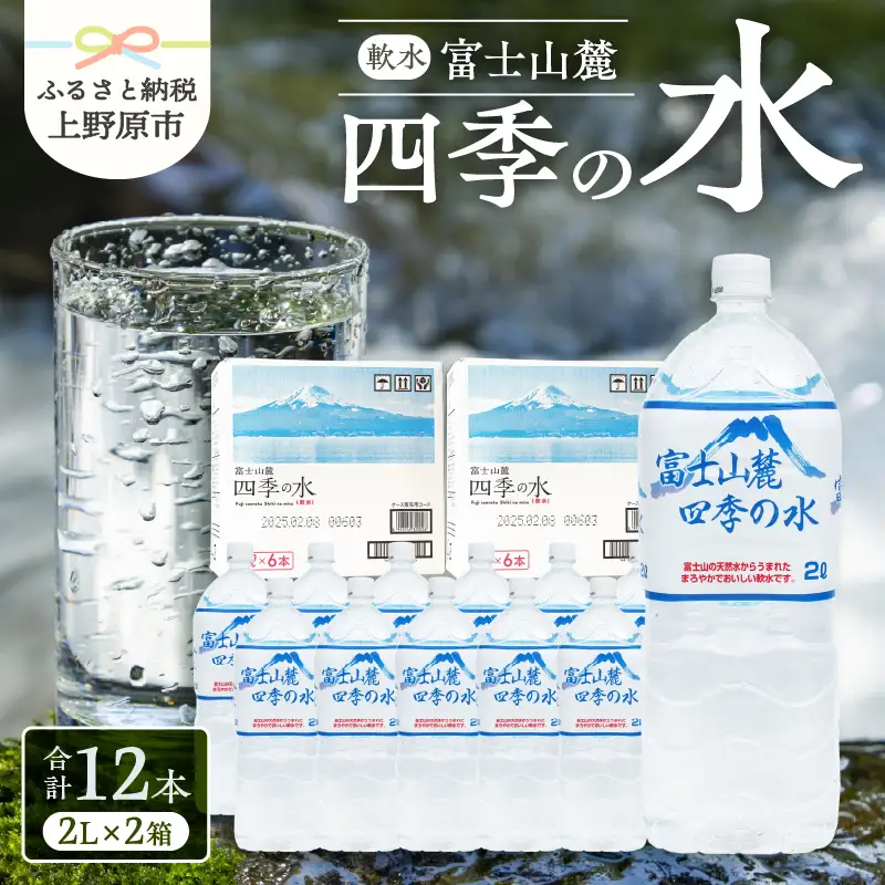 富士山麓 四季の水 / 2L×12本(6本入2箱） 天然水 ミネラルウォーター 飲料 水 軟水 ペットボトル PET500ml 常温 バナジウム天然水 備蓄用 防災用 非常用 台風 地震備え キャンプ アウトドア 送料無料 山梨県上野原市 ※沖縄県・離島不可