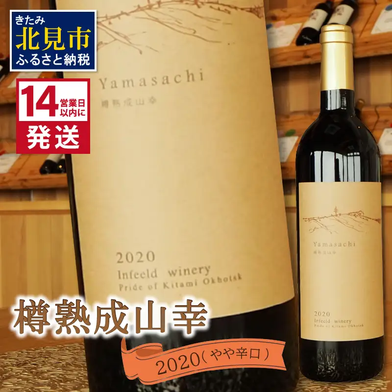 《14営業日以内に発送》樽熟成山幸2020 ( ワイン お酒 酒 ぶどう )【138-0002】