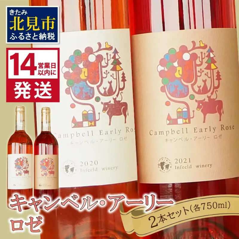 《14営業日以内に発送》キャンベル・アーリーロゼ2本セット ( ワイン お酒 酒 ぶどう セット )【138-0014】