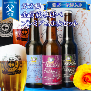 ビール スワンレイクビール 父の日 プレミアム３本セット 阿賀野市 新潟県 阿賀野 クラフト エール ポーター バーレイ 飲み比べ クラフトビール 地ビール ビール お酒 酒 詰め合わせ ギフト プレゼント 贈答 贈り物 1S09014