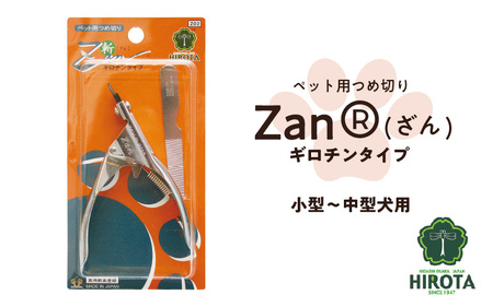 ペット用つめ切りZan(R)【ざん】ギロチンタイプ中・小型犬用