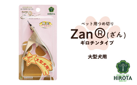 ペット用つめ切りZan(R)【ざん】ギロチンタイプ大型犬用