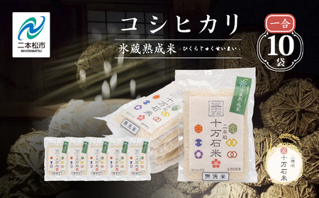 米 令和7年産 コシヒカリ無洗米（伝統）1合×10袋【株式会社Y&Tカンパニー】