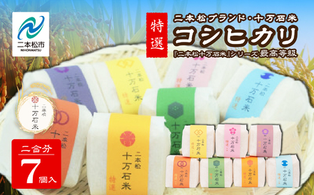 米 令和7年産 コシヒカリ 二本松十万石米 ～特選～ 精米300g×7袋【株式会社Y&Tカンパニー】